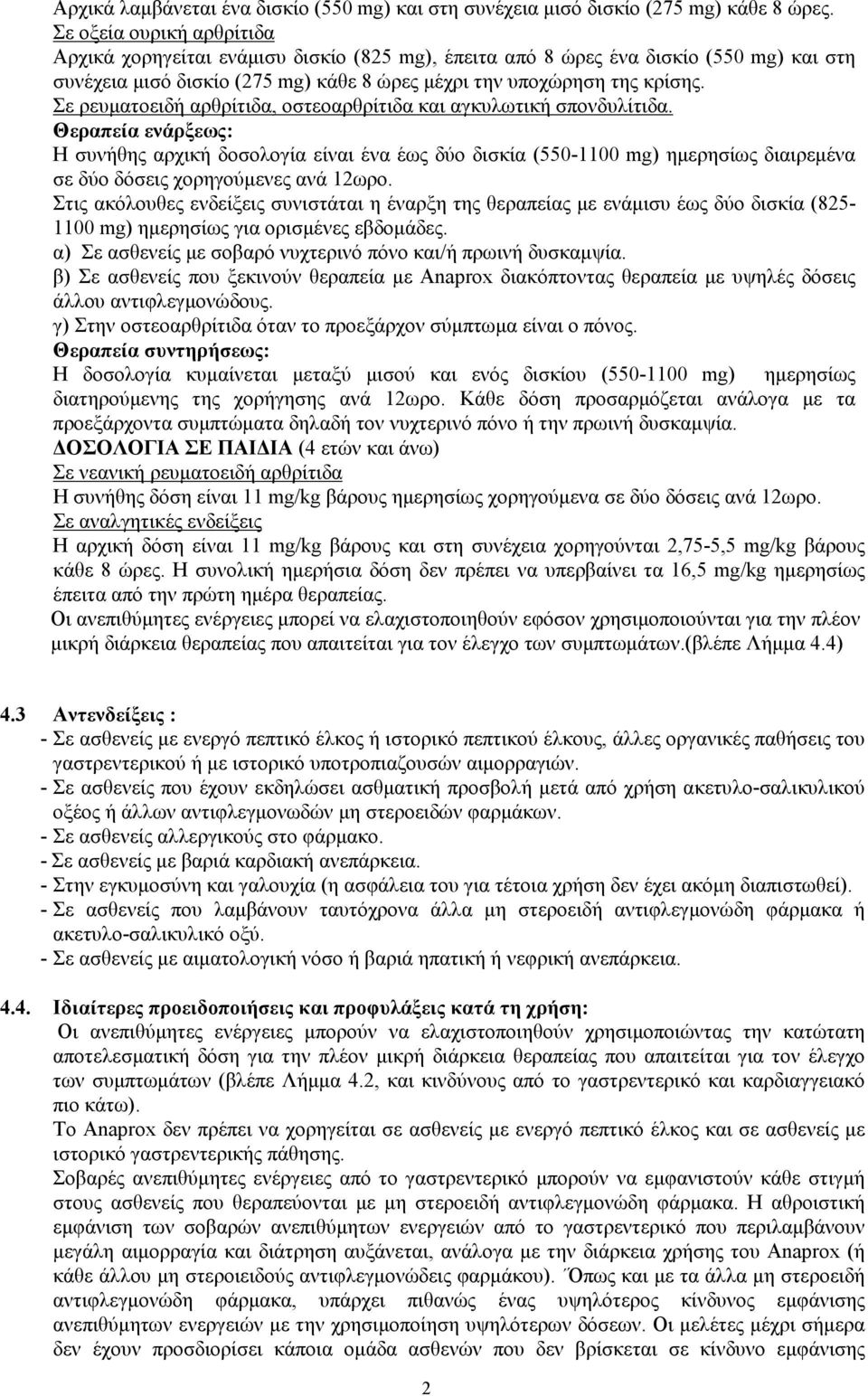 Σε ρευµατοειδή αρθρίτιδα, οστεοαρθρίτιδα και αγκυλωτική σπονδυλίτιδα.