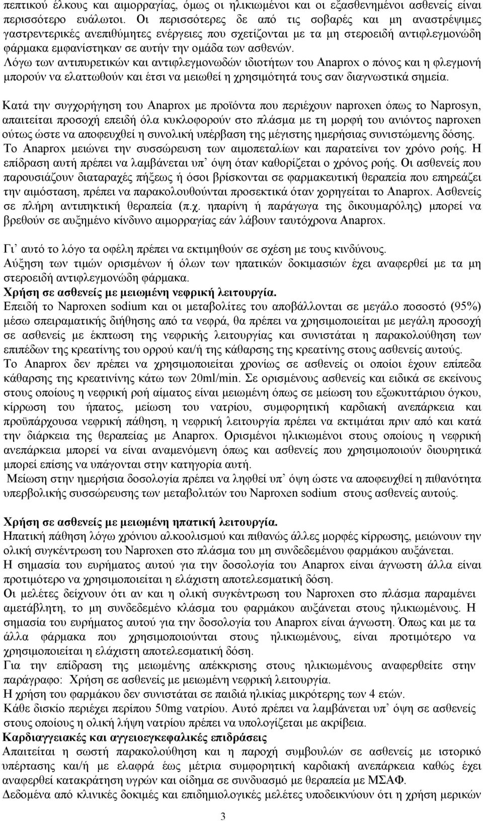 Λόγω των αντιπυρετικών και αντιφλεγµονωδών ιδιοτήτων του Anaprox ο πόνος και η φλεγµονή µπορούν να ελαττωθούν και έτσι να µειωθεί η χρησιµότητά τους σαν διαγνωστικά σηµεία.