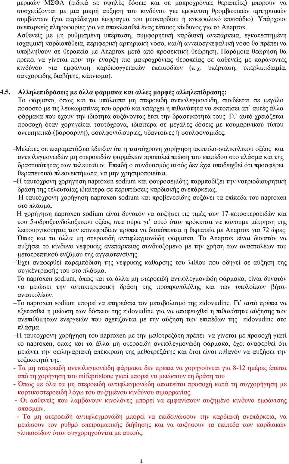 Ασθενείς µε µη ρυθµισµένη υπέρταση, συµφορητική καρδιακή ανεπάρκεια, εγκατεστηµένη ισχαιµική καρδιοπάθεια, περιφερική αρτηριακή νόσο, και/ή αγγειοεγκεφαλική νόσο θα πρέπει να υποβληθούν σε θεραπεία