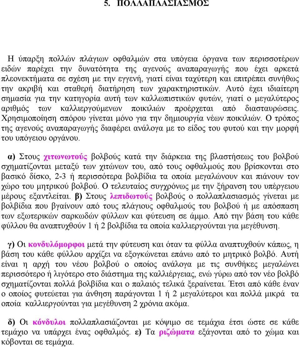 Αυτό έχει ιδιαίτερη σηµασία για την κατηγορία αυτή των καλλωπιστικών φυτών, γιατί ο µεγαλύτερος αριθµός των καλλιεργούµενων ποικιλιών προέρχεται από διασταυρώσεις.