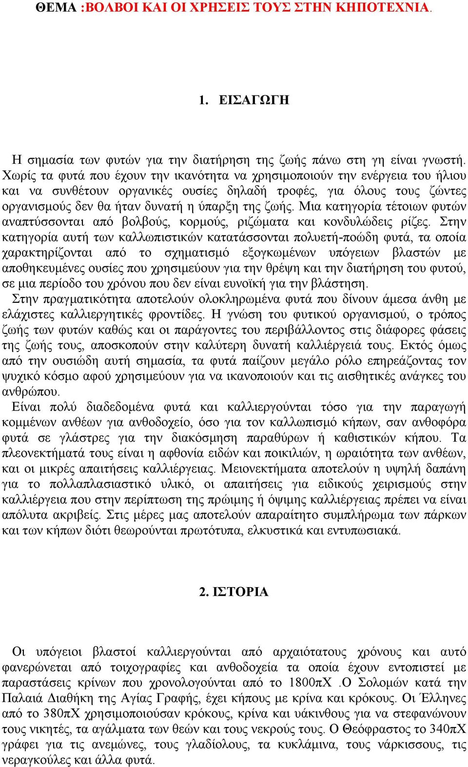 Μια κατηγορία τέτοιων φυτών αναπτύσσονται από βολβούς, κορµούς, ριζώµατα και κονδυλώδεις ρίζες.