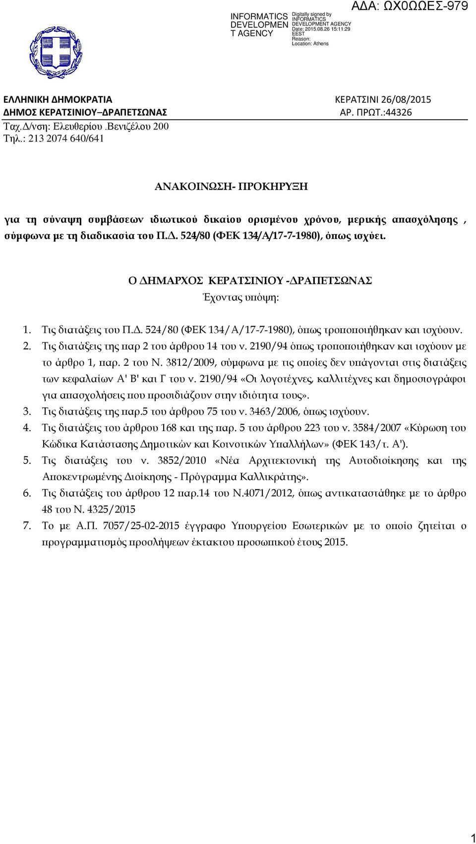 Ο ΔΗΜΑΡΧΟΣ ΚΕΡΑΤΣΙΝΙΟΥ -ΔΡΑΠΕΤΣΩΝΑΣ Έχοντας υπόψη:. Τις διατάξεις του Π.Δ. 54/80 (ΦΕΚ 4/Α/7-7-980), όπως τροποποιήθηκαν και ισχύουν.. Τις διατάξεις της παρ του άρθρου 4 του ν.