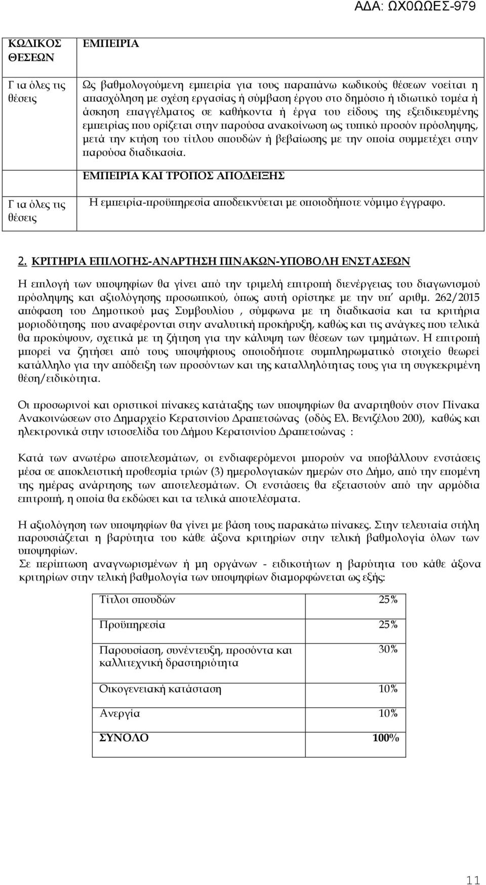 συμμετέχει στην παρούσα διαδικασία. ΕΜΠΕΙΡΙΑ ΚΑΙ ΤΡΟΠΟΣ ΑΠΟΔΕΙΞΗΣ Γ ια όλες τις θέσεις Η εμπειρία-προϋπηρεσία αποδεικνύεται με οποιοδήποτε νόμιμο έγγραφο.