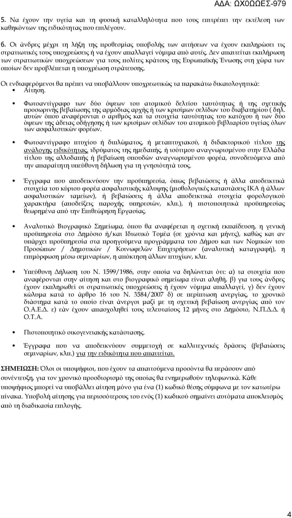 Δεν απαιτείται εκπλήρωση των στρατιωτικών υποχρεώσεων για τους πολίτες κράτους της Ευρωπαϊκής Ένωσης στη χώρα των οποίων δεν προβλέπεται η υποχρέωση στράτευσης.