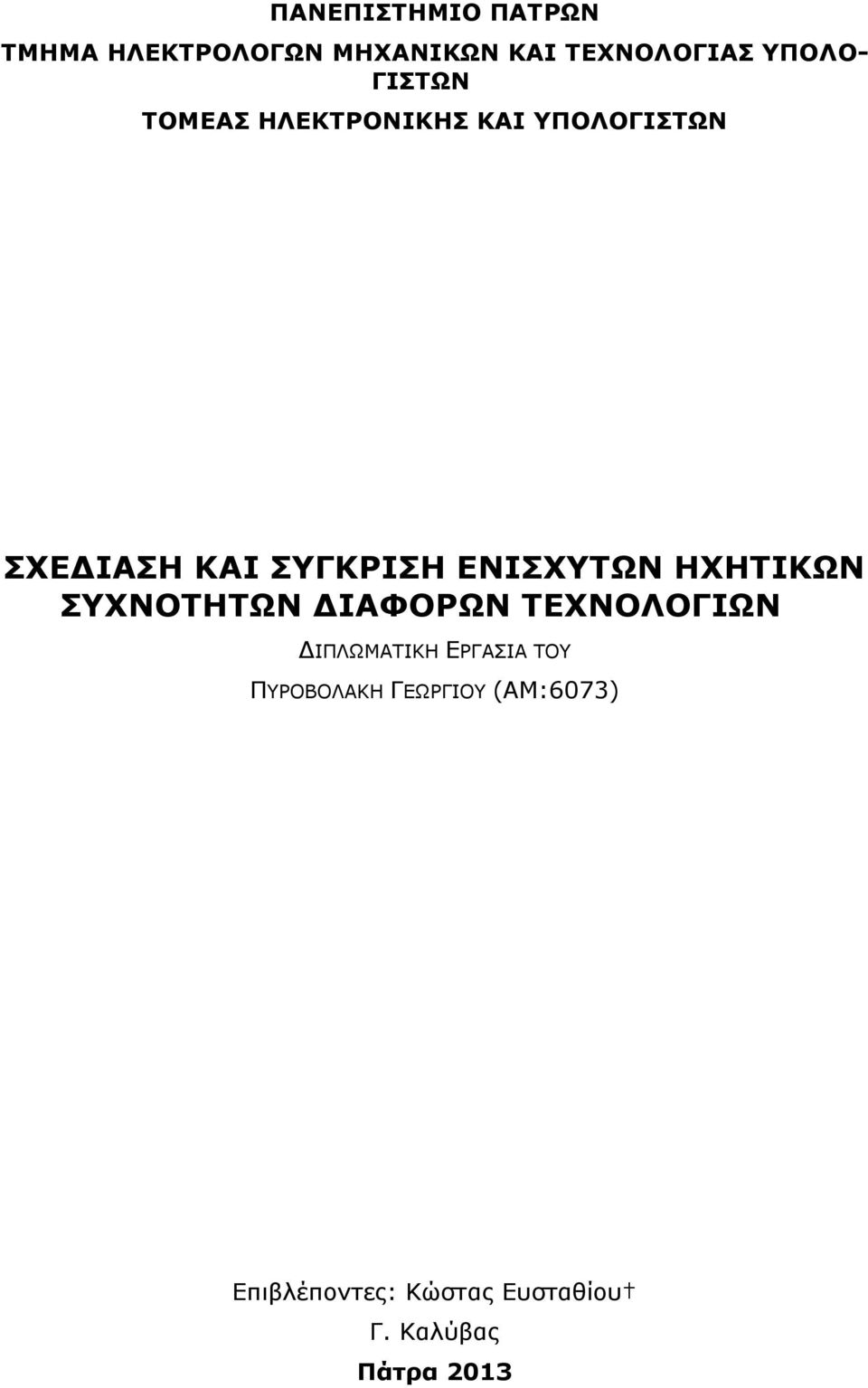 ΕΝΙΣΧΥΤΩΝ ΗΧΗΤΙΚΩΝ ΣΥΧΝΟΤΗΤΩΝ ΔΙΑΦΟΡΩΝ ΤΕΧΝΟΛΟΓΙΩΝ ΔΙΠΛΩΜΑΤΙΚΗ ΕΡΓΑΣΙΑ