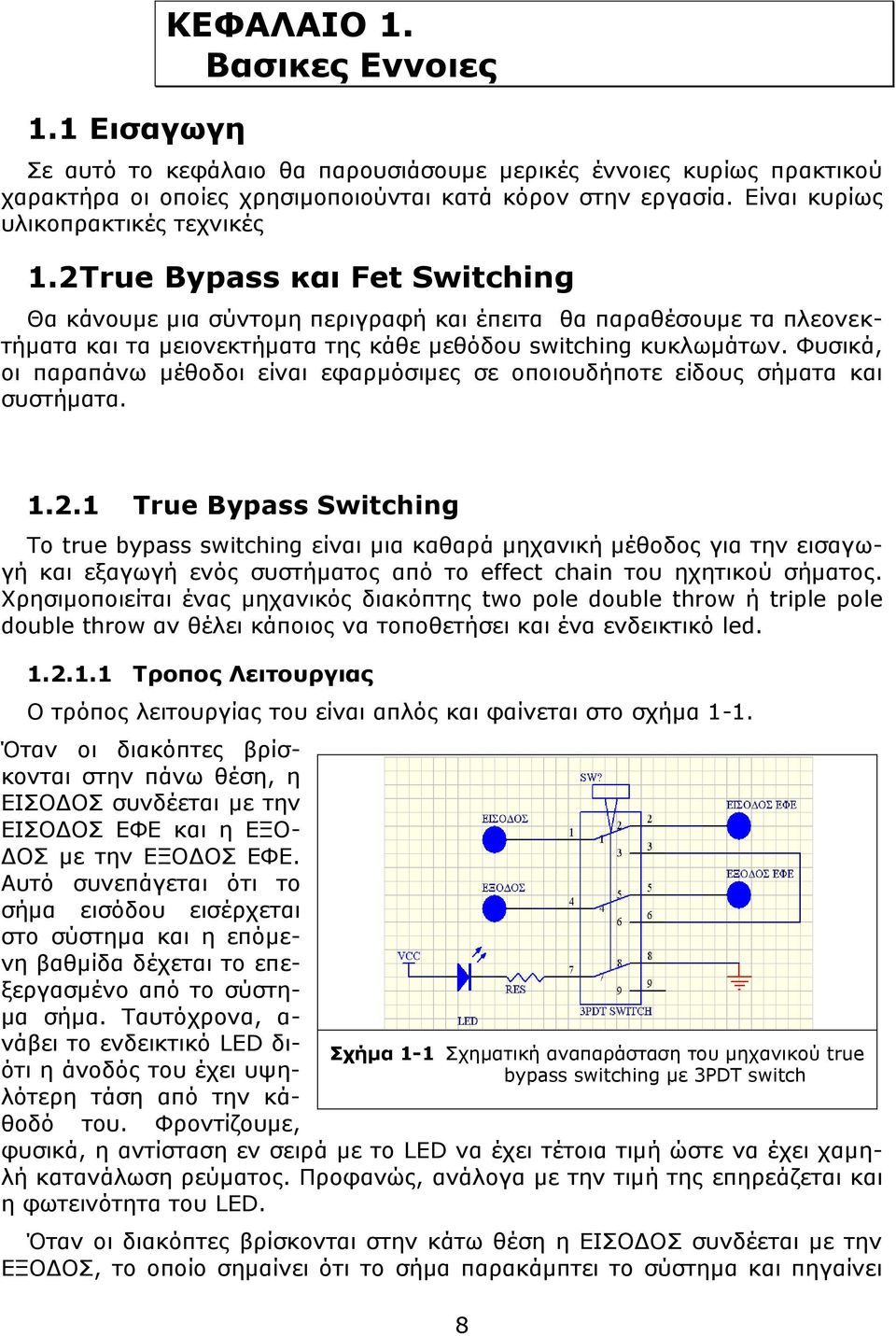 2 True Bypass και Fet Switching Θα κάνουμε μια σύντομη περιγραφή και έπειτα θα παραθέσουμε τα πλεονεκτήματα και τα μειονεκτήματα της κάθε μεθόδου switching κυκλωμάτων.