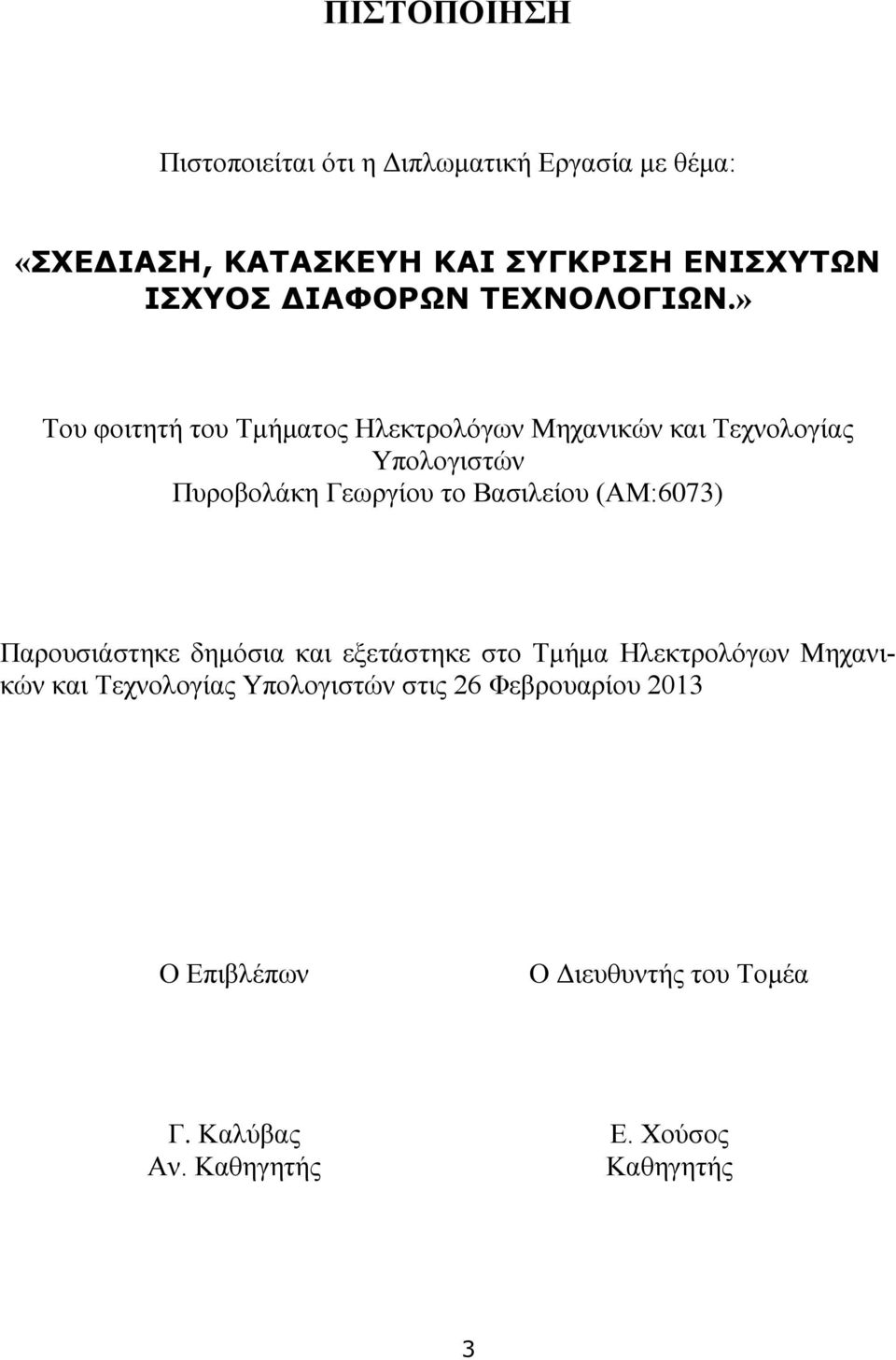 » Του φοιτητή του Τμήματος Ηλεκτρολόγων Μηχανικών και Τεχνολογίας Υπολογιστών Πυροβολάκη Γεωργίου το Βασιλείου