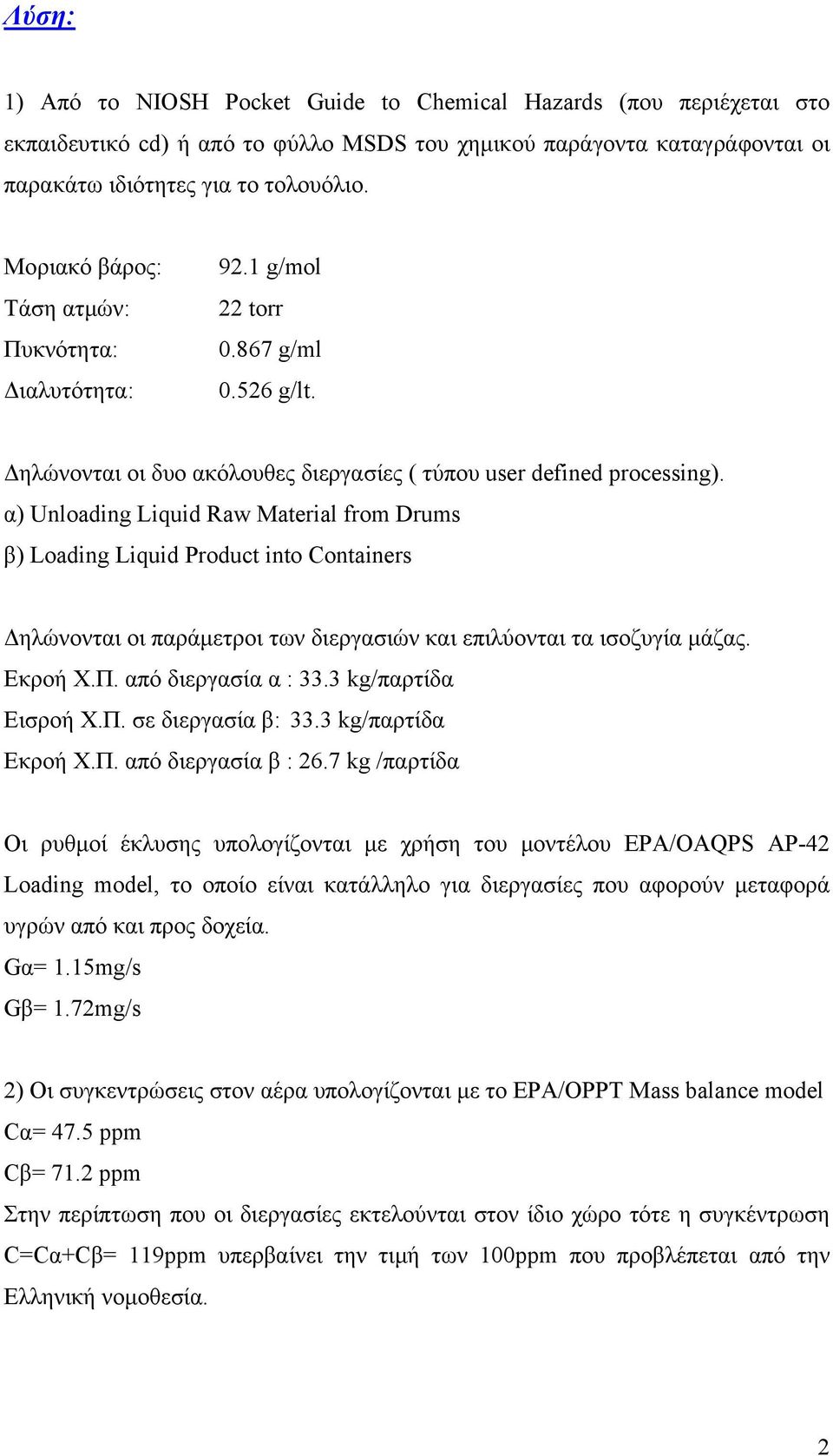 α) Unloading Liquid Raw Material from Drums β) Loading Liquid Product into Containers Δηλώνονται οι παράμετροι των διεργασιών και επιλύονται τα ισοζυγία μάζας. Εκροή Χ.Π. από διεργασία α : 33.