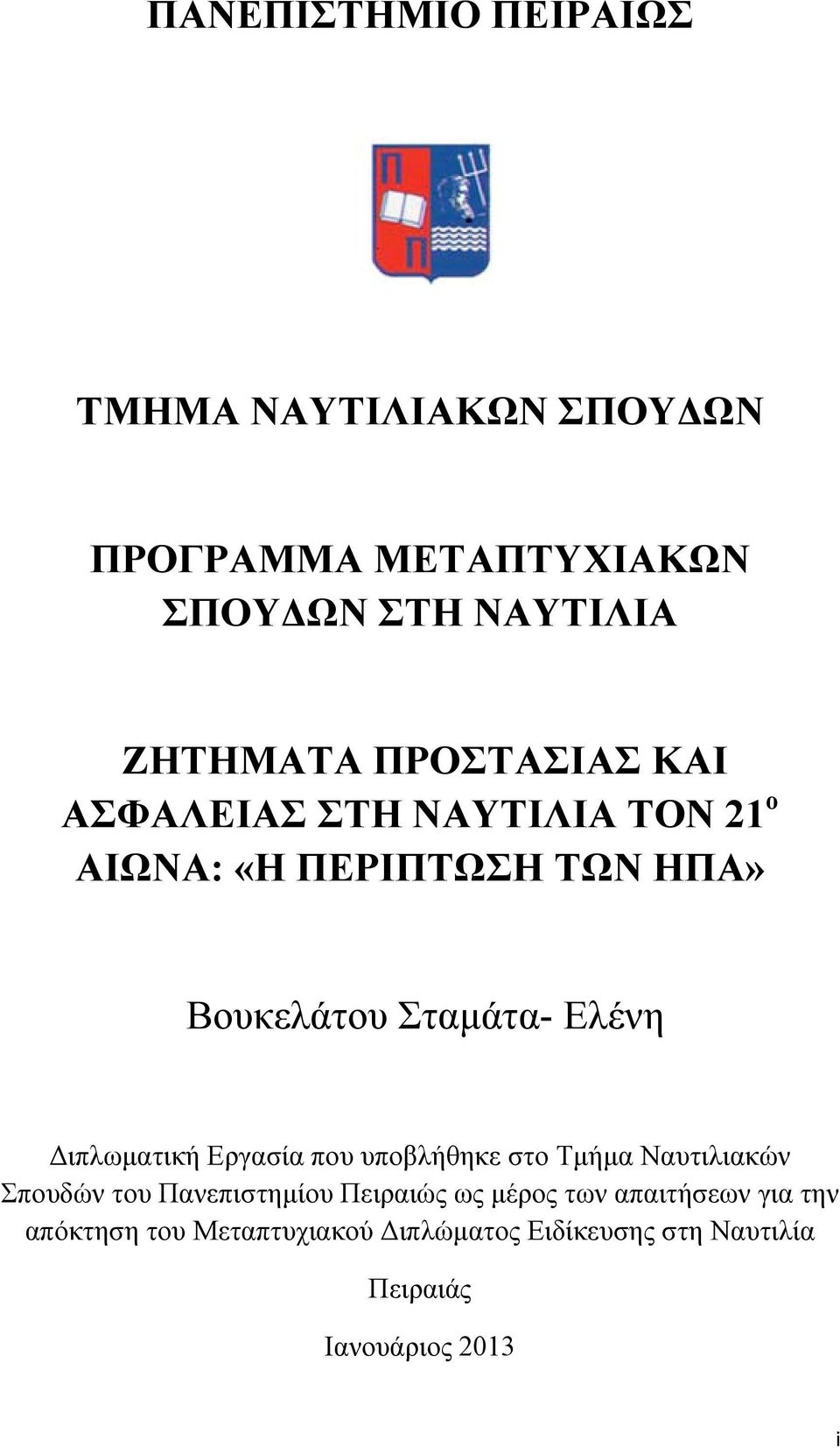 Διπλωματική Εργασία που υποβλήθηκε στο Τμήμα Ναυτιλιακών Σπουδών του Πανεπιστημίου Πειραιώς ως μέρος