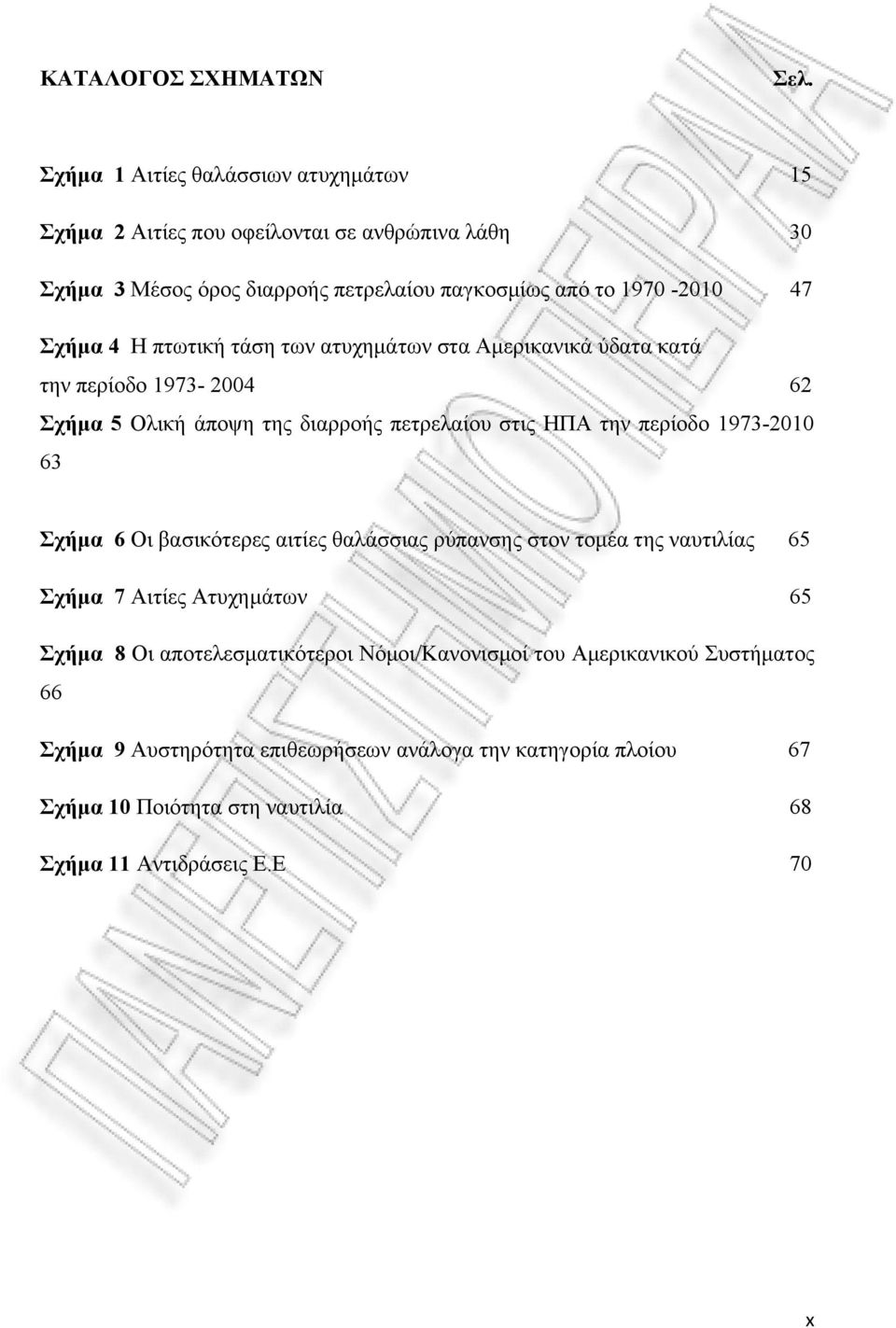 4 Η πτωτική τάση των ατυχημάτων στα Αμερικανικά ύδατα κατά την περίοδο 1973-2004 62 Σχήμα 5 Ολική άποψη της διαρροής πετρελαίου στις ΗΠΑ την περίοδο 1973-2010 63