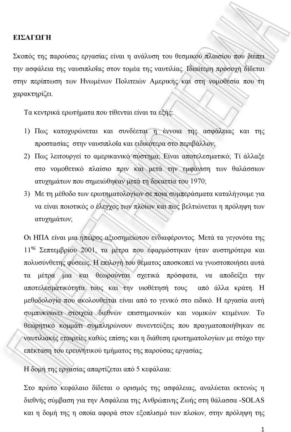 Τα κεντρικά ερωτήματα που τίθενται είναι τα εξής: 1) Πως κατοχυρώνεται και συνδέεται η έννοια της ασφάλειας και της προστασίας στην ναυσιπλοΐα και ειδικότερα στο περιβάλλον; 2) Πως λειτουργεί το