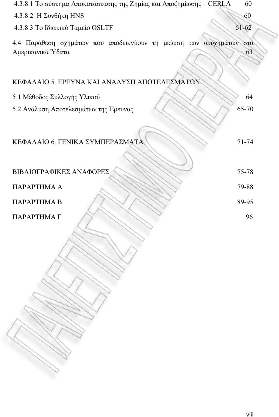 ΕΡΕΥΝΑ ΚΑΙ ΑΝΑΛΥΣΗ ΑΠΟΤΕΛΕΣΜΑΤΩΝ 5.1 Μέθοδος Συλλογής Υλικού 64 5.