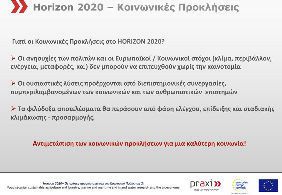 ) δεν μπορούν να επιτευχθούν χωρίς την καινοτομία Ø Οι ουσιαστικές λύσεις προέρχονται από διεπιστημονικές συνεργασίες,