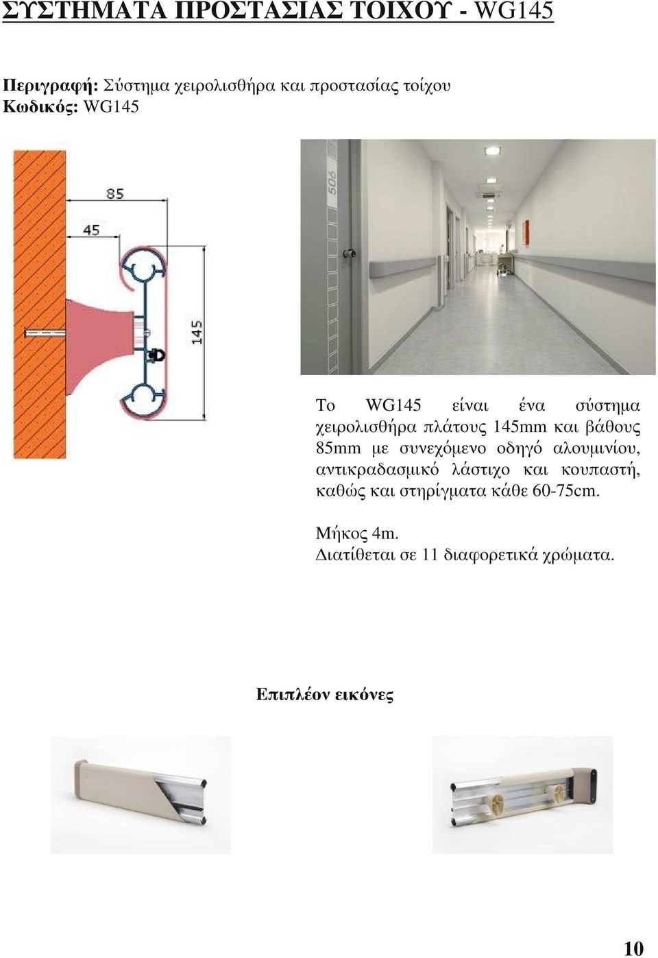 85mm με συνεχόμενο οδηγό αλουμινίου, αντικραδασμικό λάστιχο και κουπαστή, καθώς και