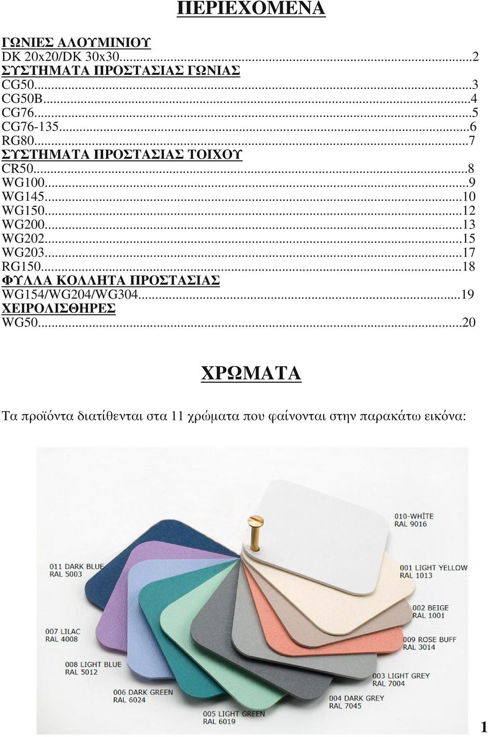 ..12 WG200...13 WG202...15 WG203...17 RG150...18 ΦΥΛΛΑ ΚΟΛΛΗΤΑ ΠΡΟΣΤΑΣΙΑΣ WG154/WG204/WG304.