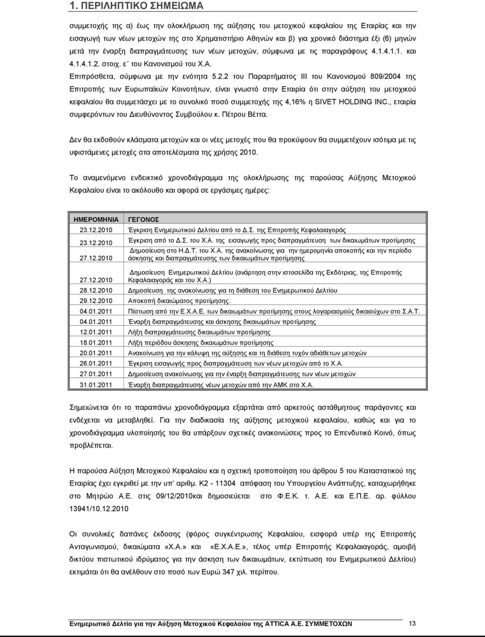 στοιχ. ε του Κανονισμού του Χ.Α. Επιπρόσθετα, σύμφωνα με την ενότητα 5.2.