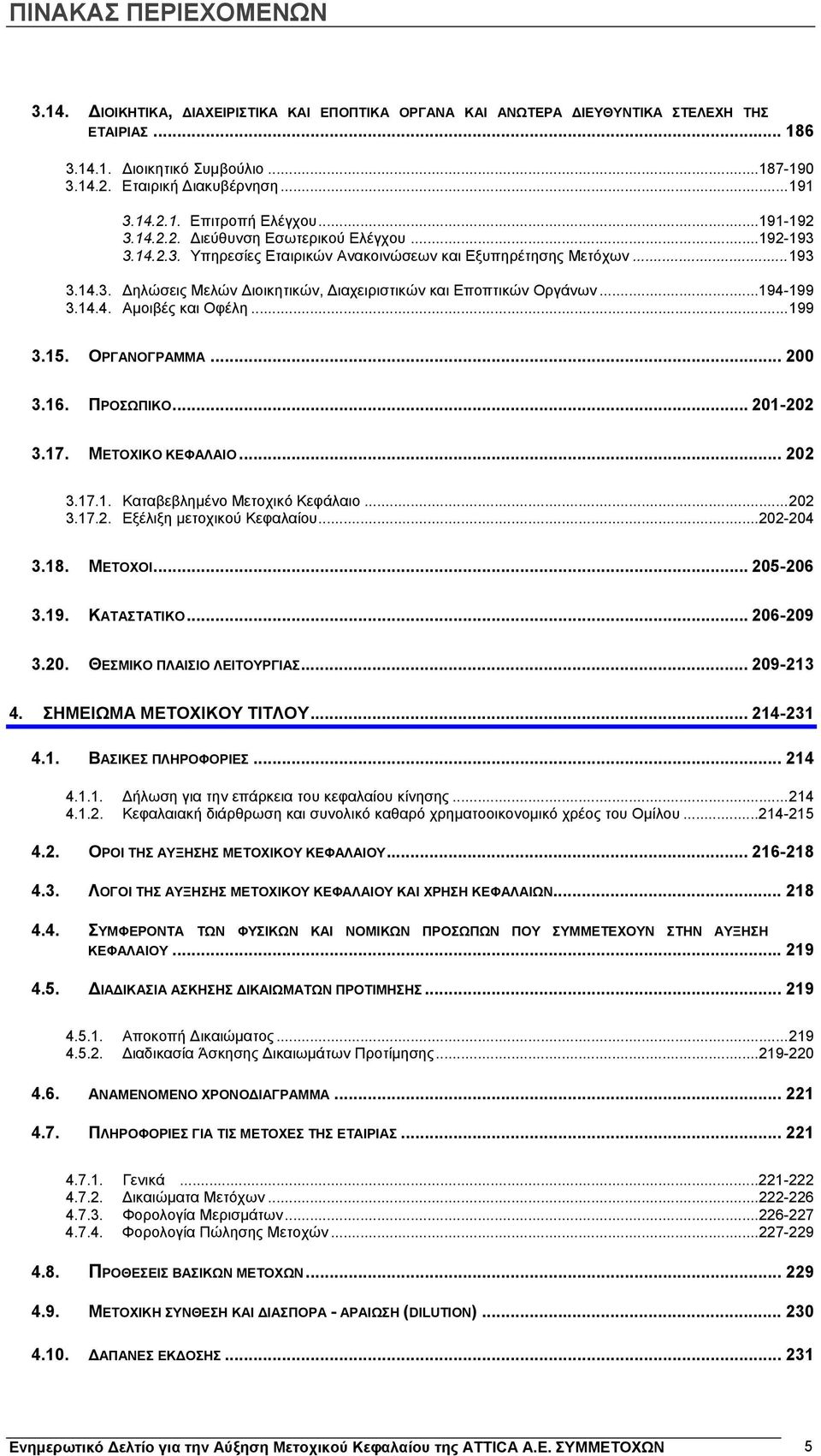 ..194-199 3.14.4. Αμοιβές και Οφέλη... 199 3.15. ΟΡΓΑΝΟΓΡΑΜΜΑ... 200 3.16. ΠΡΟΣΩΠΙΚΟ... 201-202 3.17. ΜΕΤΟΧΙΚΟ ΚΕΦΑΛΑΙΟ... 202 3.17.1. Καταβεβλημένο Μετοχικό Κεφάλαιο... 202 3.17.2. Εξέλιξη μετοχικού Κεφαλαίου.