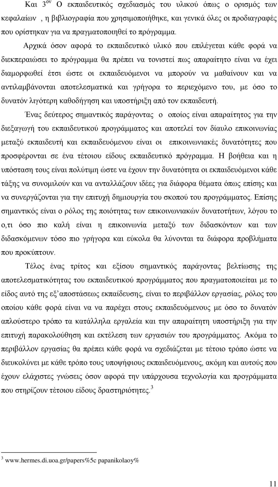 μαθαίνουν και να αντιλαμβάνονται αποτελεσματικά και γρήγορα το περιεχόμενο του, με όσο το δυνατόν λιγότερη καθοδήγηση και υποστήριξη από τον εκπαιδευτή.