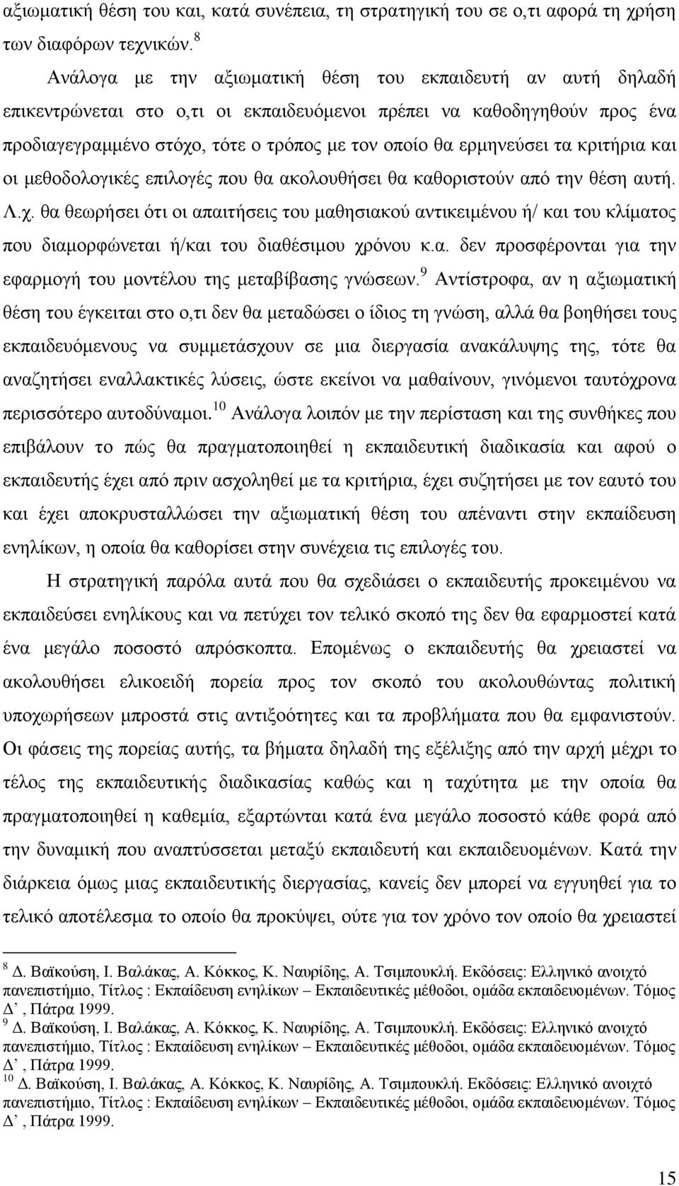 ερμηνεύσει τα κριτήρια και οι μεθοδολογικές επιλογές που θα ακολουθήσει θα καθοριστούν από την θέση αυτή. Λ.χ.