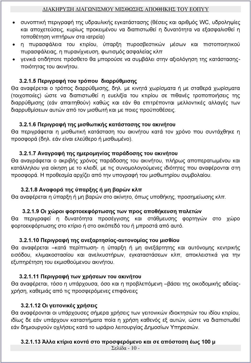 κατάστασηςποιότητας του ακινήτου. 3.2.1.5 Περιγραφή του τρόπου διαρρύθμισης Θα αναφέρεται ο τρόπος διαρρύθμισης, δηλ.