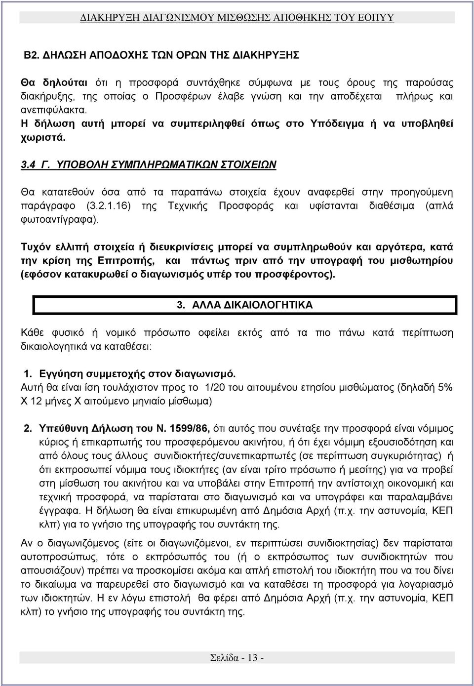 ΥΠΟΒΟΛΗ ΣΥΜΠΛΗΡΩΜΑΤΙΚΩΝ ΣΤΟΙΧΕΙΩΝ Θα κατατεθούν όσα από τα παραπάνω στοιχεία έχουν αναφερθεί στην προηγούμενη παράγραφο (3.2.1.16) της Τεχνικής Προσφοράς και υφίστανται διαθέσιμα (απλά φωτοαντίγραφα).