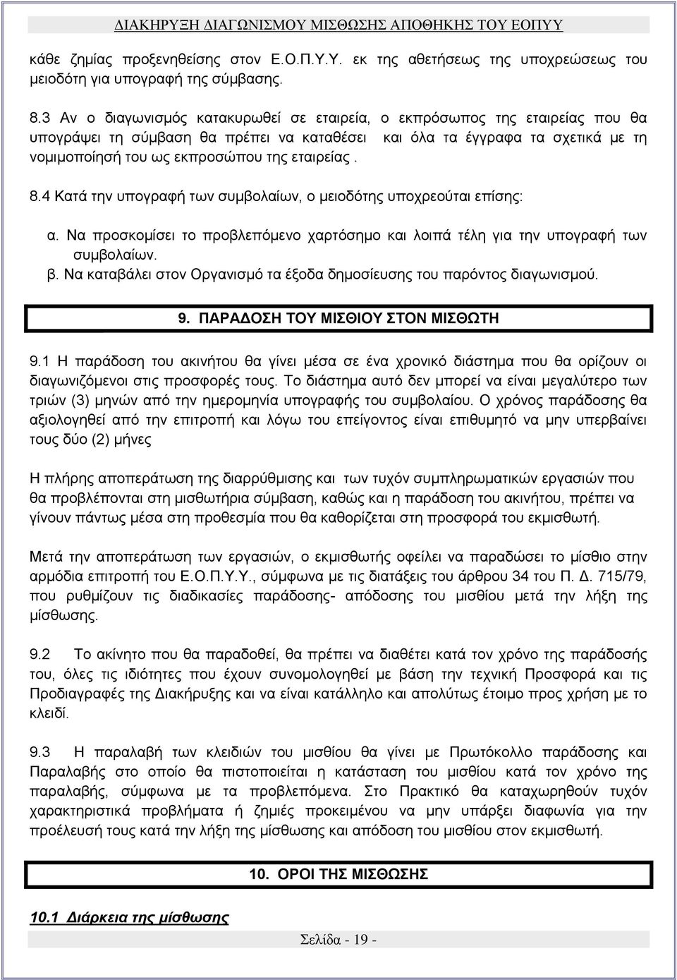 εταιρείας. 8.4 Κατά την υπογραφή των συμβολαίων, ο μειοδότης υποχρεούται επίσης: α. Να προσκομίσει το προβλεπόμενο χαρτόσημο και λοιπά τέλη για την υπογραφή των συμβολαίων. β.