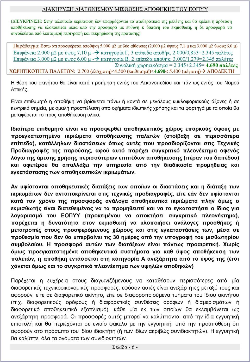 000 μ2 ύψους 6,0 μ) Επιφάνεια 2.000 μ2 με ύψος 7,10 μ - κατηγορία Γ, 3 επίπεδα αποθήκ, 2.000/0,853=2.345 παλέτες Επιφάνεια 3.000 μ2 με ύψος 6,00 μ - κατηγορία Β, 2 επίπεδα αποθήκ, 3.000/1,279=2.