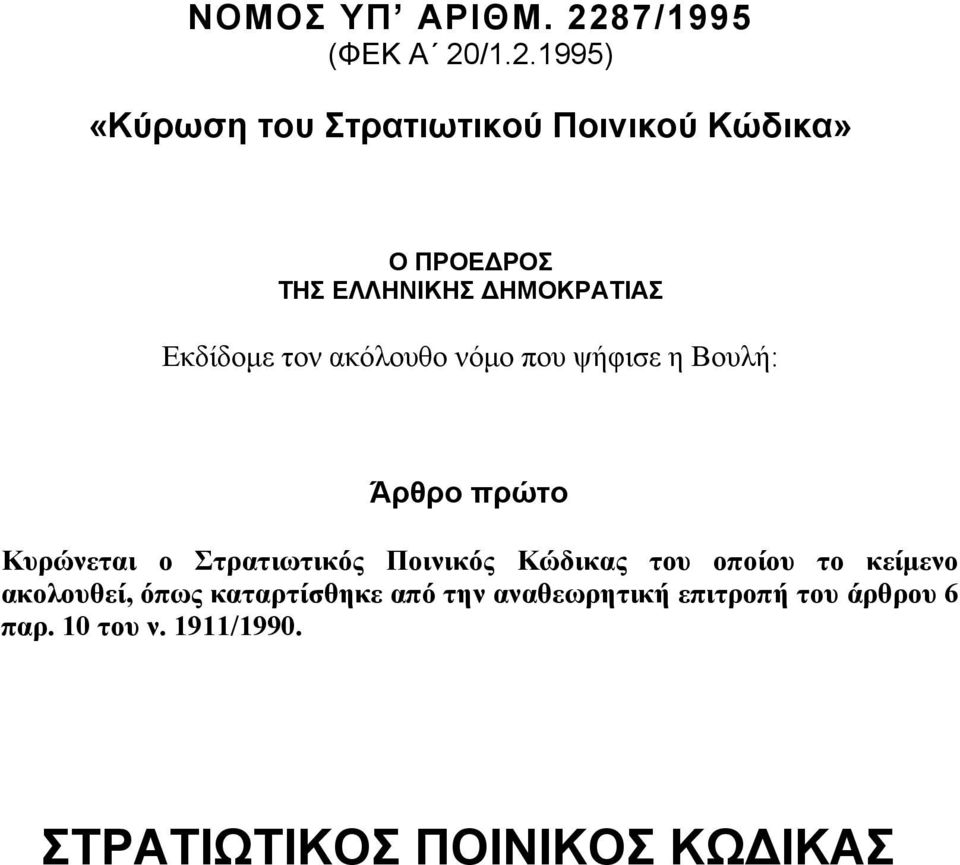 /1.2.1995) «Κύρωση του Στρατιωτικού Ποινικού Κώδικα» Ο ΠΡΟΕ ΡΟΣ ΤΗΣ ΕΛΛΗΝΙΚΗΣ ΗΜΟΚΡΑΤΙΑΣ