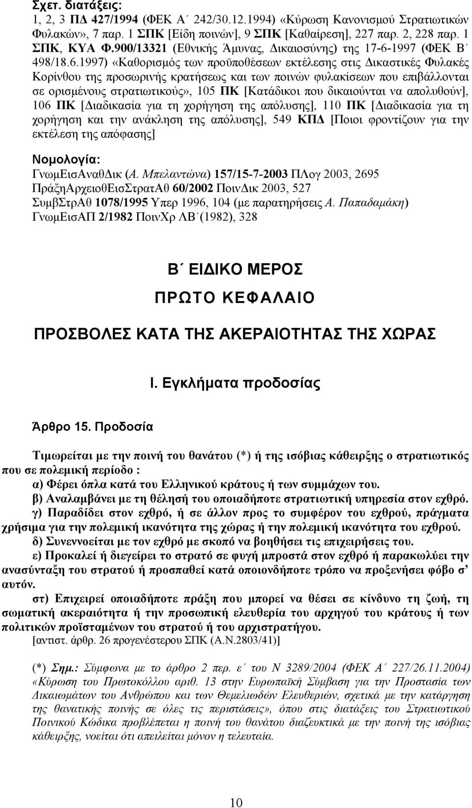 1997 (ΦΕΚ Β 498/18.6.