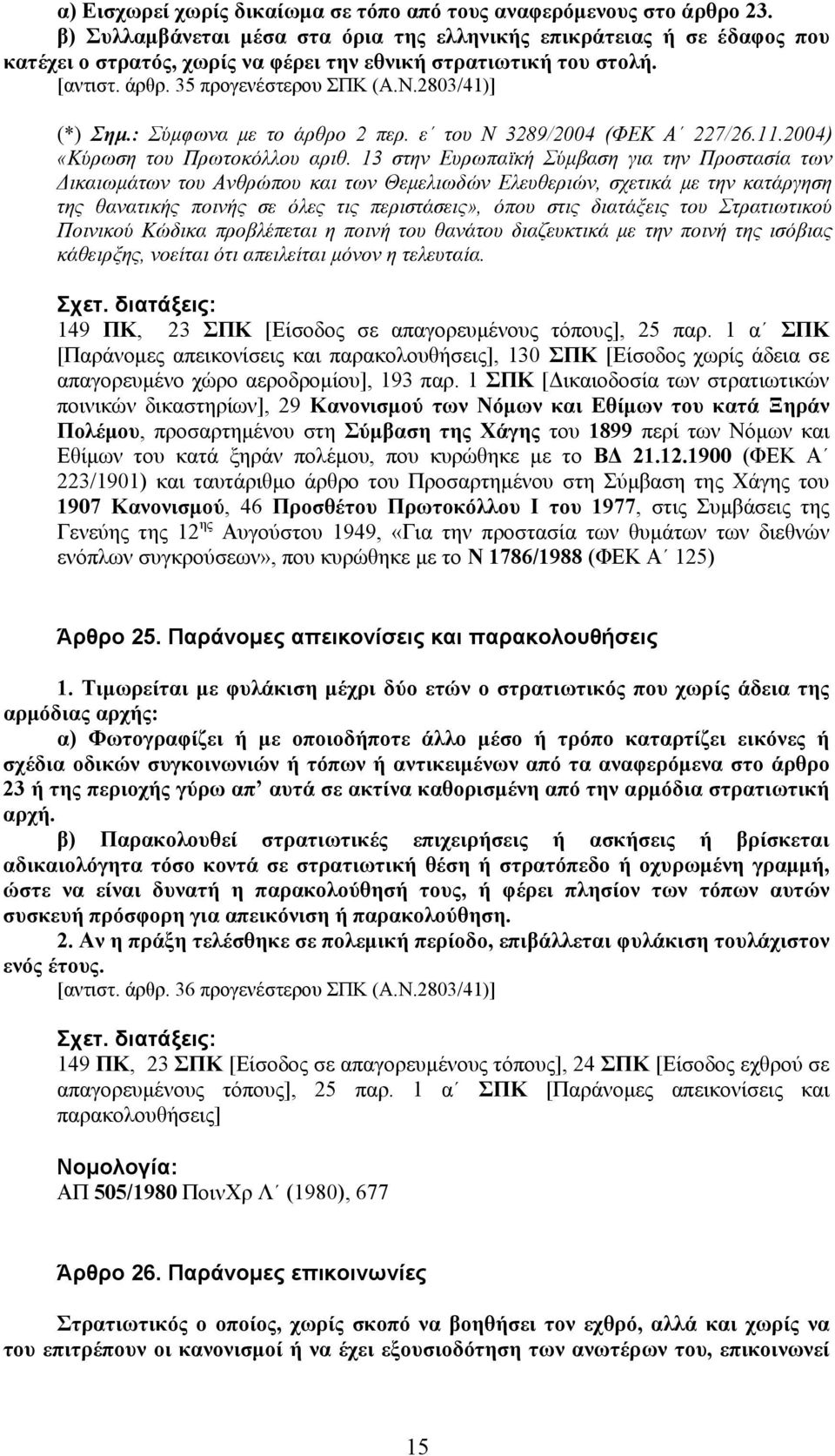 : Σύµφωνα µε το άρθρο 2 περ. ε του Ν 3289/2004 (ΦΕΚ Α 227/26.11.2004) «Κύρωση του Πρωτοκόλλου αριθ.