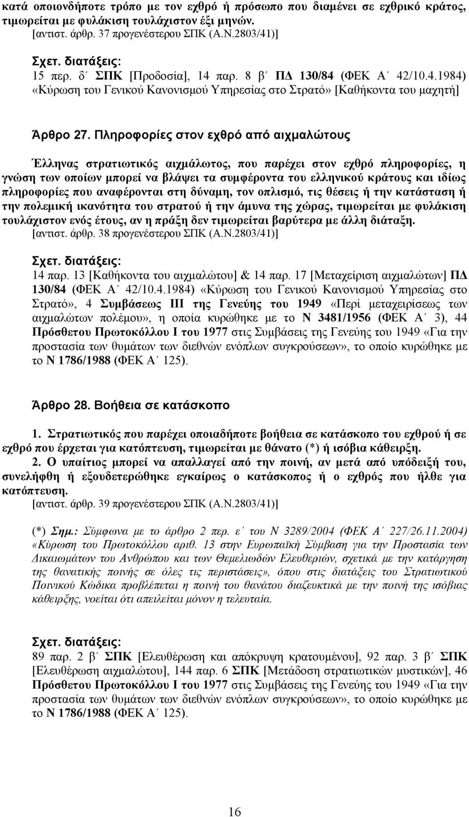 Πληροφορίες στον εχθρό από αιχµαλώτους Έλληνας στρατιωτικός αιχµάλωτος, που παρέχει στον εχθρό πληροφορίες, η γνώση των οποίων µπορεί να βλάψει τα συµφέροντα του ελληνικού κράτους και ιδίως