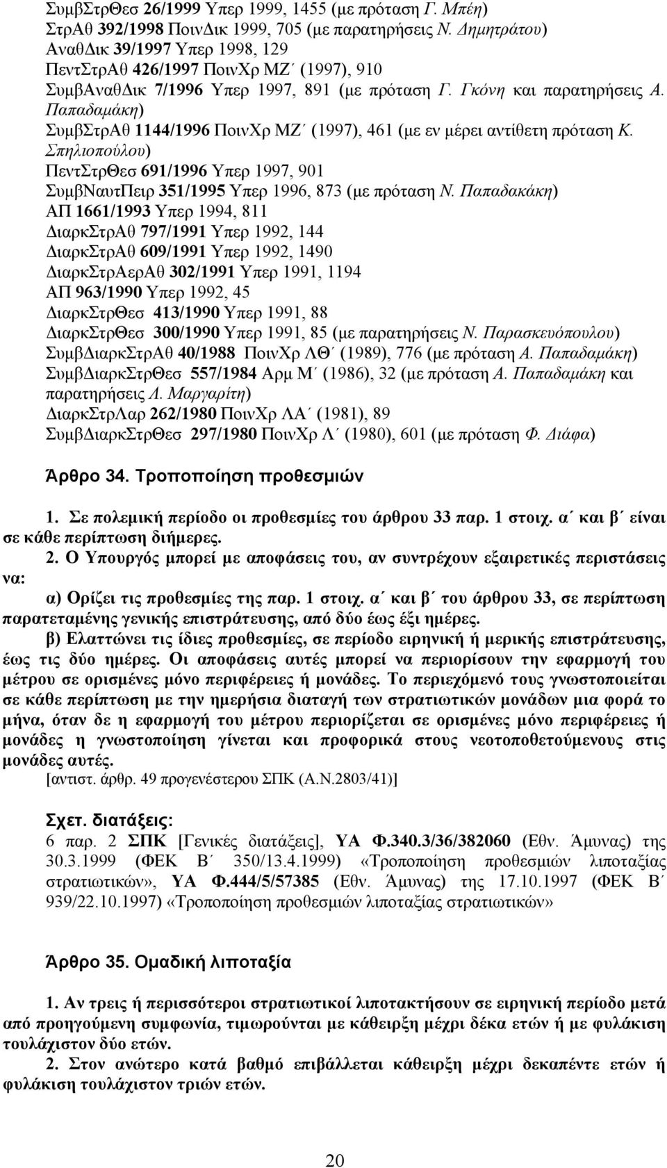 Παπαδαµάκη) ΣυµβΣτρΑθ 1144/1996 ΠοινΧρ ΜΖ (1997), 461 (µε εν µέρει αντίθετη πρόταση Κ. Σπηλιοπούλου) ΠεντΣτρΘεσ 691/1996 Υπερ 1997, 901 ΣυµβΝαυτΠειρ 351/1995 Υπερ 1996, 873 (µε πρόταση Ν.