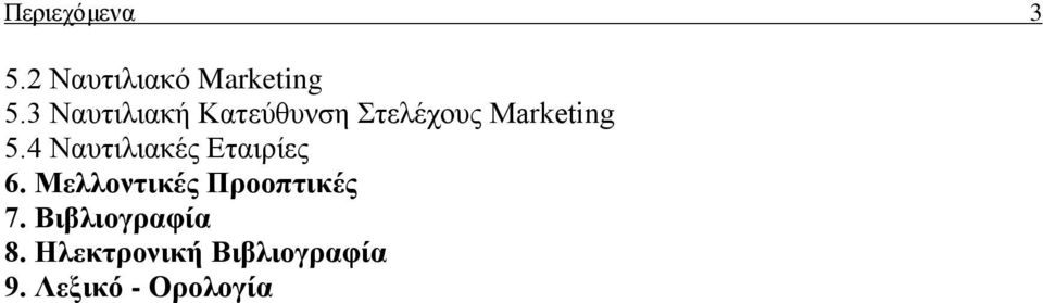 4 Ναυτιλιακές Εταιρίες 6.