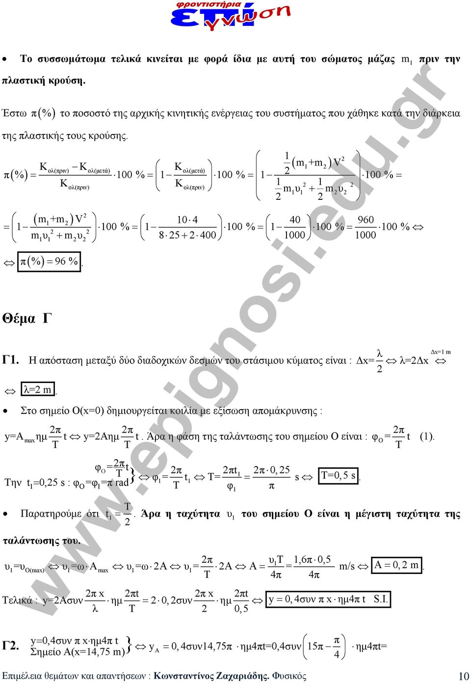 Κ ολ(πριν) Κ ολ(μετά) Κ ολ(μετά) m+m V π % 00 % 00 % 00 % Κ ολ(πριν) Κ ολ(πριν) mυ mυ m +m V 04 40 960 00 % 00 % 00 % 00 % mυ mυ 85 400 000 000 π % 96 %. Θέμα Γ Γ.