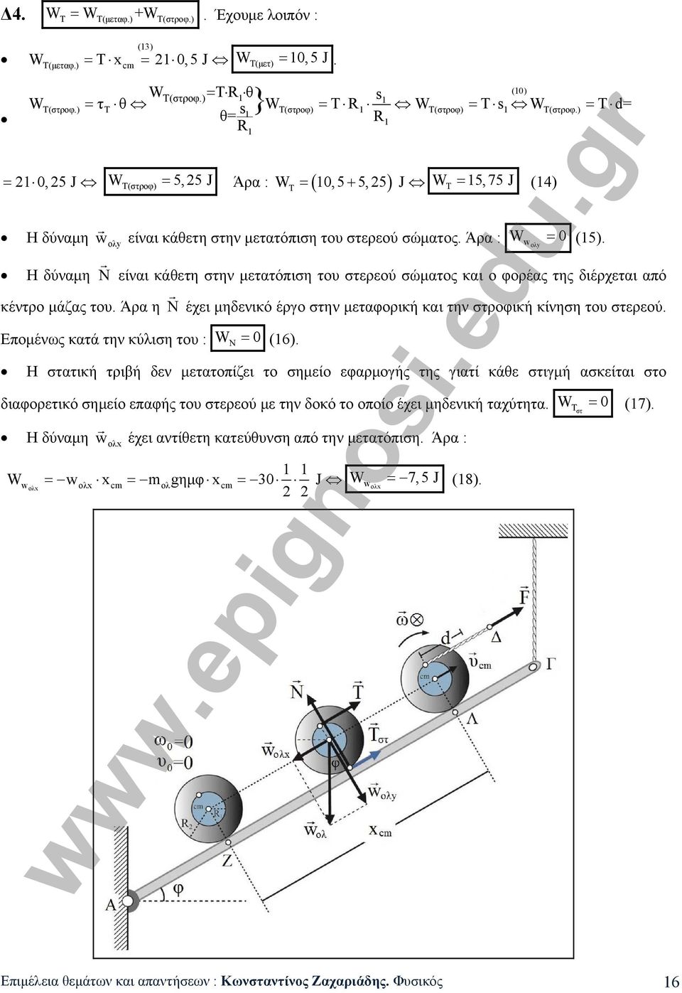 ολy Η δύναμη Ν είναι κάθετη στην μετατόπιση του στερεού σώματος και ο φορέας της διέρχεται από κέντρο μάζας του. Άρα η Ν έχει μηδενικό έργο στην μεταφορική και την στροφική κίνηση του στερεού.