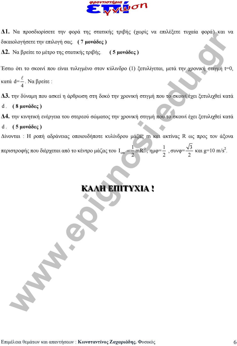 την δύναμη που ασκεί η άρθρωση στη δοκό την χρονική στιγμή που το σκοινί έχει ξετυλιχθεί κατά d. ( 8 μονάδες ) Δ4.