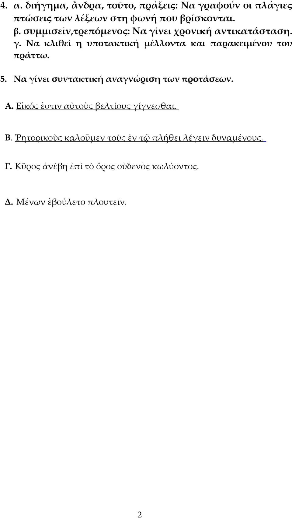 5. Να γίνει συντακτική αναγνώριση των προτάσεων. Α. Εἰκός ἐστιν αὐτοὺς βελτίους γίγνεσθαι. Β.