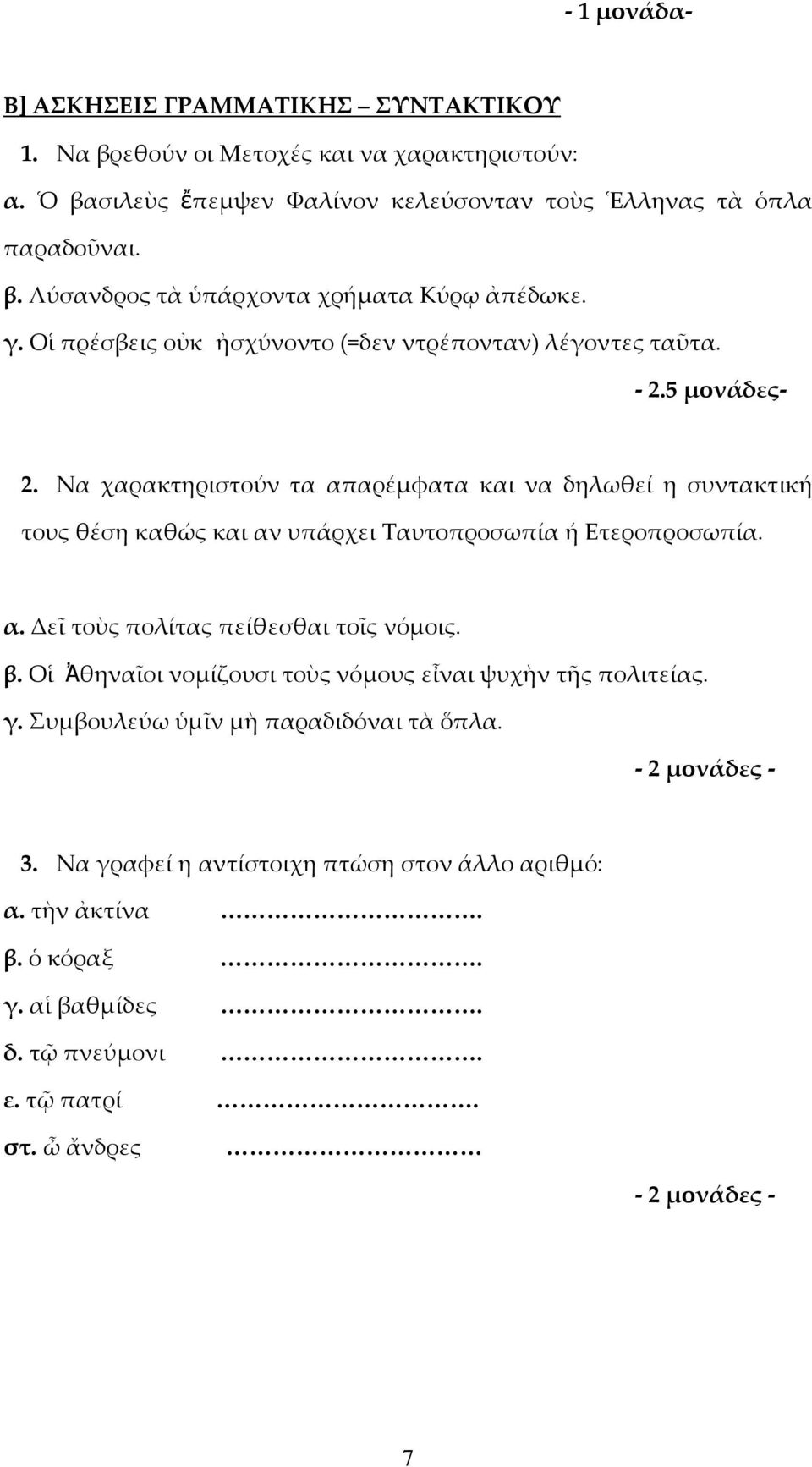 Να χαρακτηριστούν τα απαρέμφατα και να δηλωθεί η συντακτική τους θέση καθώς και αν υπάρχει Ταυτοπροσωπία ή Ετεροπροσωπία. α. Δεῖ τοὺς πολίτας πείθεσθαι τοῖς νόμοις. β.