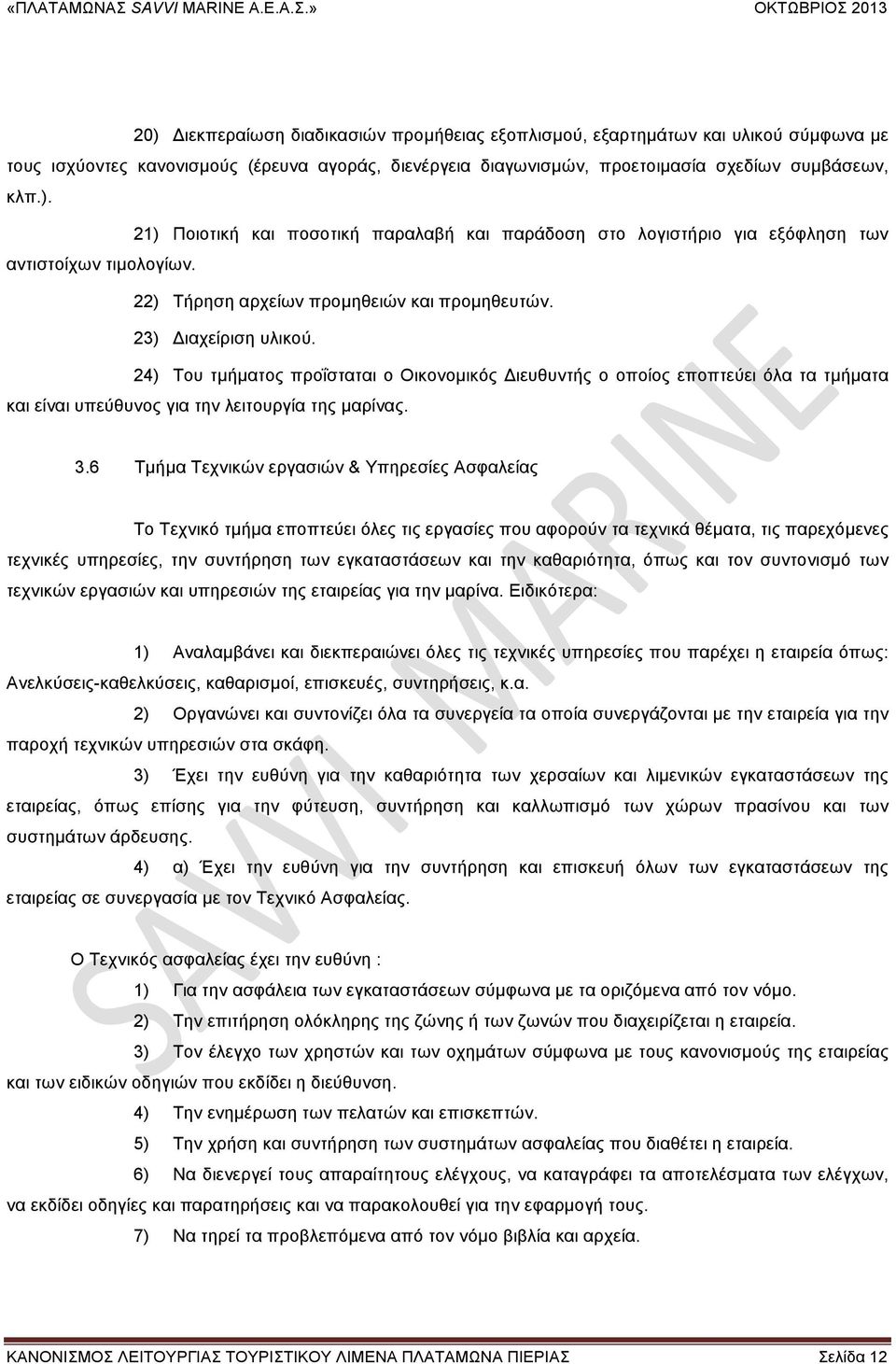 24) Του τµήµατος προΐσταται ο Οικονοµικός Διευθυντής ο οποίος εποπτεύει όλα τα τµήµατα και είναι υπεύθυνος για την λειτουργία της µαρίνας. 3.