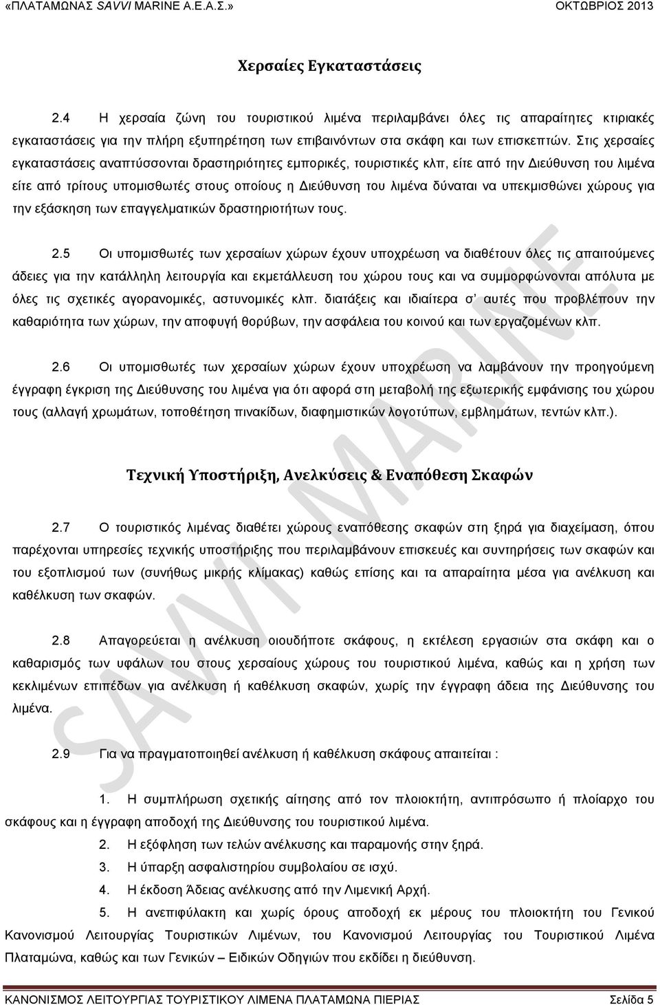 υπεκµισθώνει χώρους για την εξάσκηση των επαγγελµατικών δραστηριοτήτων τους. 2.