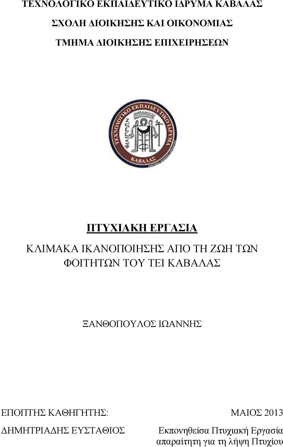 ΦΟΙΤΗΤΩΝ ΤΟΥ ΤΕΙ ΚΑΒΑΛΑΣ ΞΑΝΘΟΠΟΥΛΟΣ ΙΩΑΝΝΗΣ ΕΠΟΠΤΗΣ ΚΑΘΗΓΗΤΗΣ: ΔΗΜΗΤΡΙΑΔΗΣ