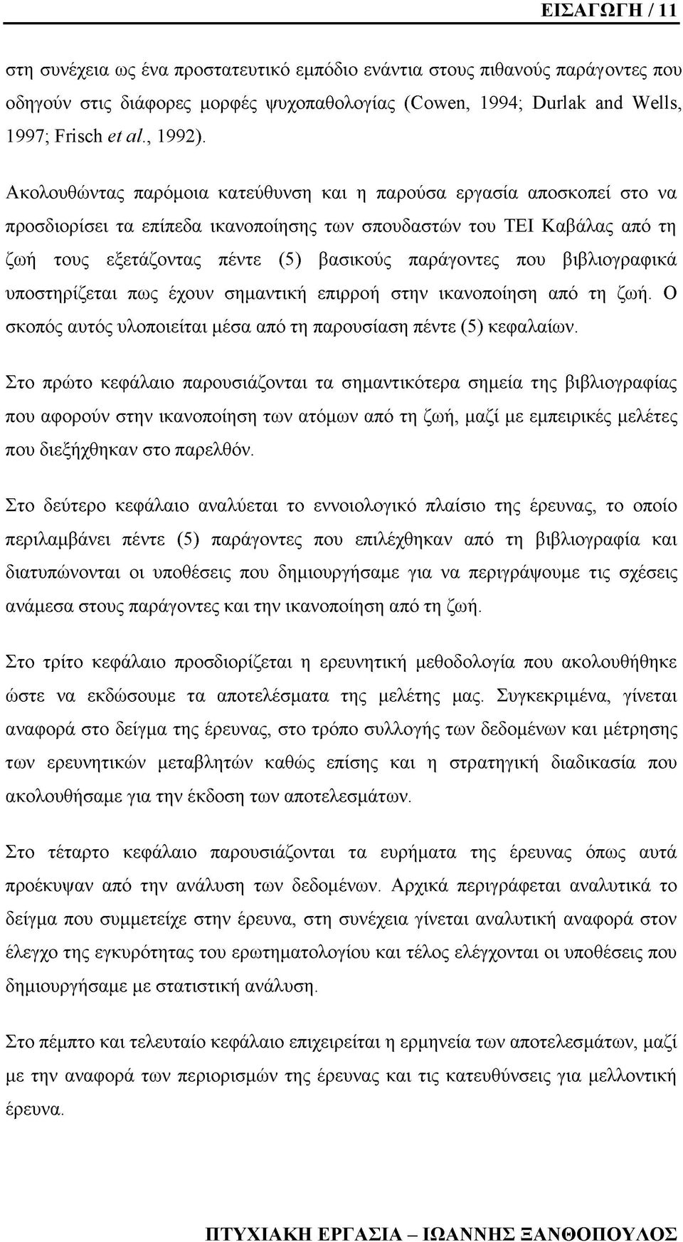 που βιβλιογραφικά υποστηρίζεται πως έχουν σημαντική επιρροή στην ικανοποίηση από τη ζωή. Ο σκοπός αυτός υλοποιείται μέσα από τη παρουσίαση πέντε (5) κεφαλαίων.