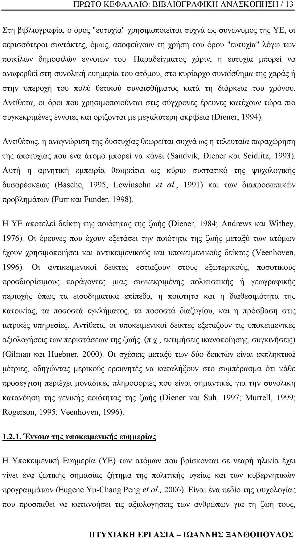 Παραδείγματος χάριν, η ευτυχία μπορεί να αναφερθεί στη συνολική ευημερία του ατόμου, στο κυρίαρχο συναίσθημα της χαράς ή στην υπεροχή του πολύ θετικού συναισθήματος κατά τη διάρκεια του χρόνου.