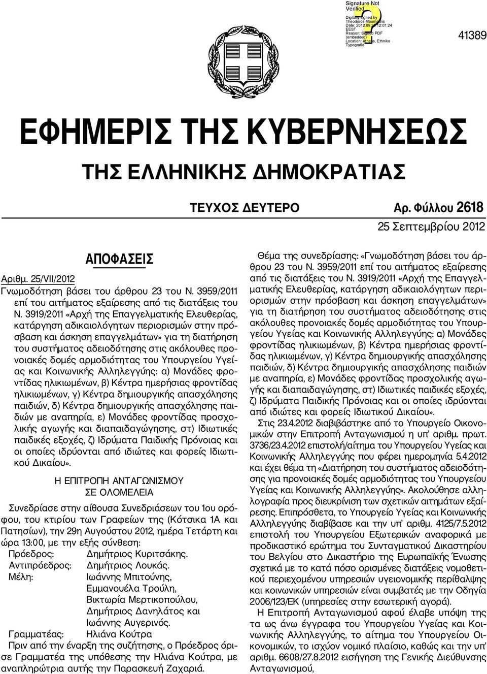 3919/2011 «Αρχή της Επαγγελματικής Ελευθερίας, κατάργηση αδικαιολόγητων περιορισμών στην πρό σβαση και άσκηση επαγγελμάτων» για τη διατήρηση του συστήματος αδειοδότησης στις ακόλουθες προ νοιακές