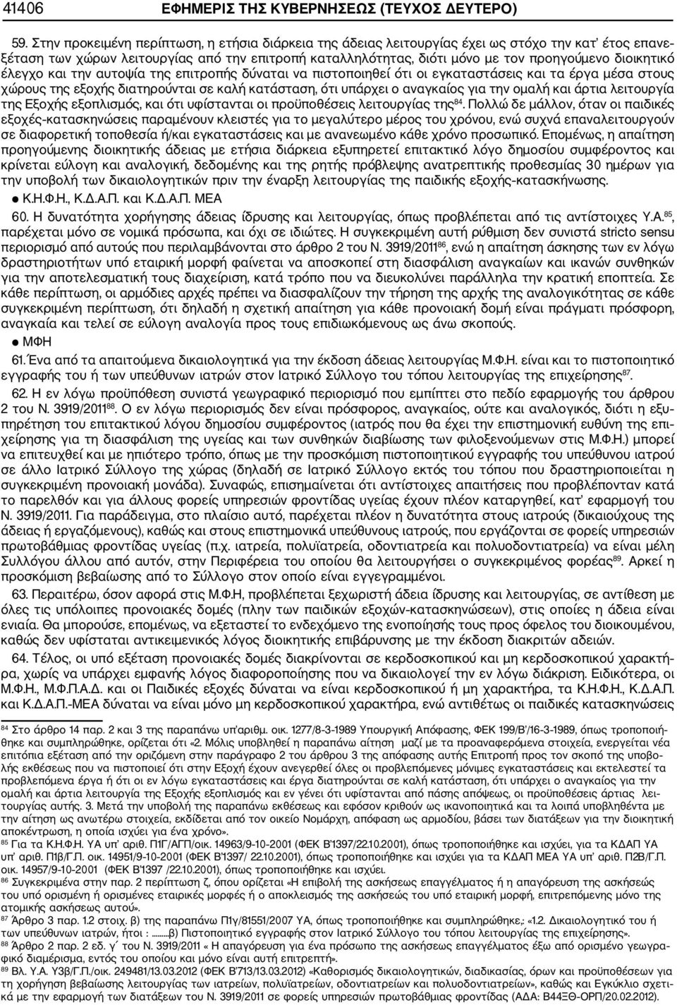 διοικητικό έλεγχο και την αυτοψία της επιτροπής δύναται να πιστοποιηθεί ότι οι εγκαταστάσεις και τα έργα μέσα στους χώρους της εξοχής διατηρούνται σε καλή κατάσταση, ότι υπάρχει ο αναγκαίος για την