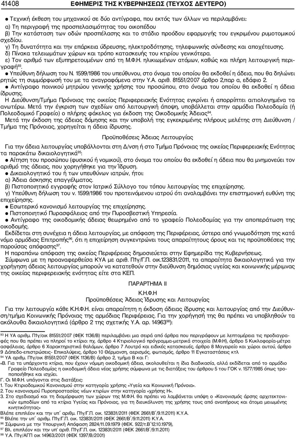 δ) Πίνακα τελειωμάτων χώρων και τρόπο κατασκευής του κτιρίου γενικότερα. ε) Τον αριθμό των εξυπηρετουμένων από τη Μ.Φ.Η. ηλικιωμένων ατόμων, καθώς και πλήρη λειτουργική περι γραφή 93.