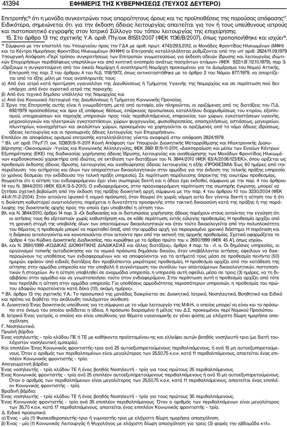 Στο άρθρο 13 της σχετικής Υ.Α. αριθ. Π1γ/οικ 8155