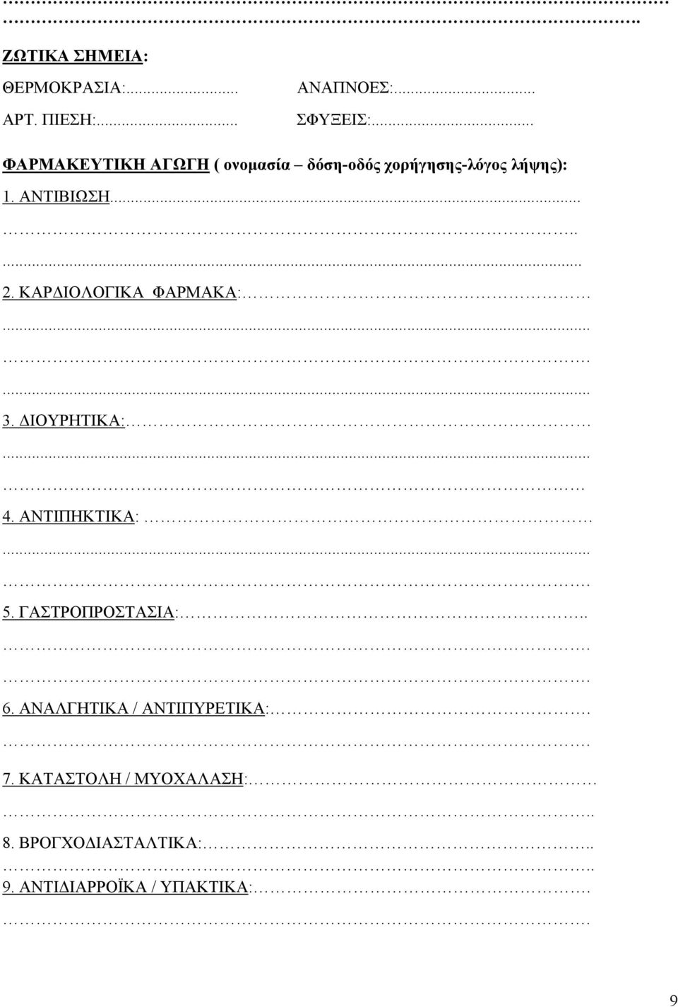 ΚΑΡΔΙΟΛΟΓΙΚΑ ΦΑΡΜΑΚΑ:....... 3. ΔΙΟΥΡΗΤΙΚΑ:... 4. ΑΝΤΙΠΗΚΤΙΚΑ:.... 5. ΓΑΣΤΡΟΠΡΟΣΤΑΣΙΑ:.... 6.