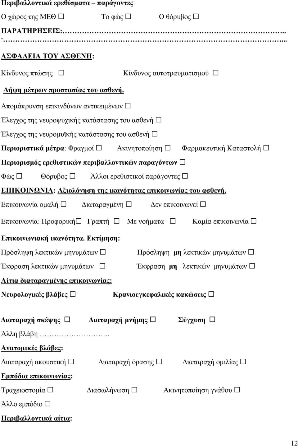 Περιορισμός ερεθιστικών περιβαλλοντικών παραγόντων Φώς Θόρυβος Άλλοι ερεθιστικοί παράγοντες ΕΠΙΚΟΙΝΩΝΙΑ: Αξιολόγηση της ικανότητας επικοινωνίας του ασθενή.