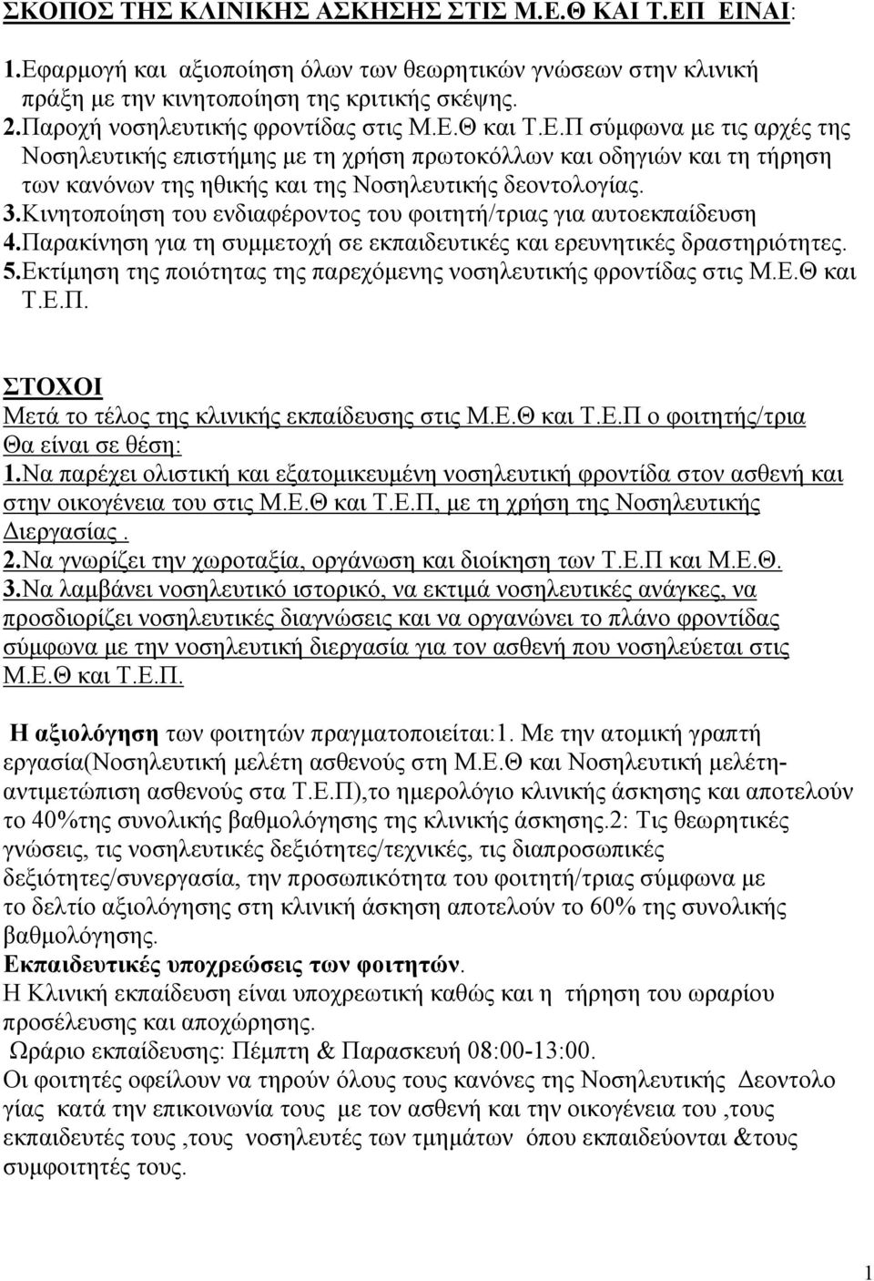 3.Κινητοποίηση του ενδιαφέροντος του φοιτητή/τριας για αυτοεκπαίδευση 4.Παρακίνηση για τη συμμετοχή σε εκπαιδευτικές και ερευνητικές δραστηριότητες. 5.